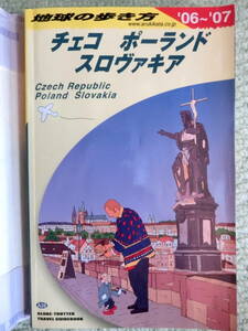 【中古本 送料無料】海外旅行ガイドブック　地球の歩き方　チェコ　ポーランド　スロヴァキア　2006～2007