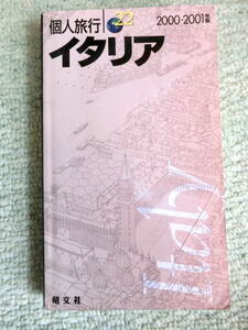 【中古本 送料無料】海外旅行ガイドブック　個人旅行　イタリア　昭文社　2000-2001年版