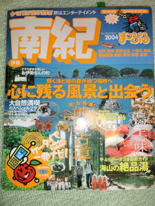 【中古本 送料無料】国内旅行ガイドブック　まっぷる　南紀　和歌山　2004 熊野古道