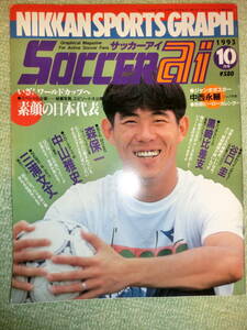 【中古本 送料無料】サッカーアイ　サッカーai　SOCCER ai　1993 10 谷口圭　中山雅史　三浦文丈　中西永輔