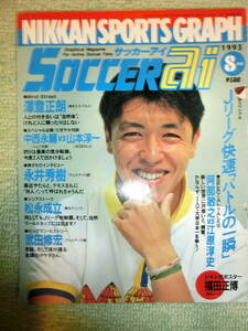 【中古本 送料無料】サッカーアイ　サッカーai　SOCCER ai　1993 8　澤登正朗　中西永輔　永井秀樹　武田修宏