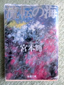 【中古本 文庫 送料無料】宮本輝　流転の海　新潮文庫（傷みあり）