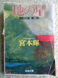 【中古本 文庫 送料無料】宮本輝　流転の海　第二部　地の星　新潮文庫（傷みあり）