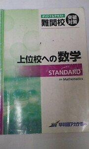 早稲田アカデミー＊中３ 数学＊難関校 突破対策／上位校への数学 STANDARD