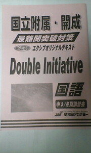 早稲田アカデミー＊中３＊冬期講習＊国立附属 開成～最難関突破対策 エクシブオリジナルテキスト／ 国語＊国立附属 開成 早慶＊貴重