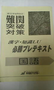 早稲田アカデミー＊中３ 数学＊難関 突破対策＊国語／漢字 知識LU 必勝プレテキスト