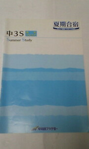 早稲田アカデミー＊中３＊夏期講習 夏期合宿＊早慶クラス～中３S 数学プレミア テキスト／数学＊国立附属 開成 早慶＊貴重