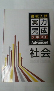 高校入試 実力完成テキスト アドバンスト～オールカラー＊社会／学校 塾専用教材＊非売品＊貴重