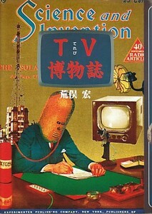 ●「TV博物誌」荒俣宏（小学館）テレビ放送・テレビ文化・元祖テレビっ子・テレビ局・テレビ番組・永六輔・今野勉