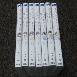 あなたがしてくれなくても 全巻セット