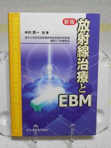 新版 放射線治療とEBM　中川恵一　インナービジョン