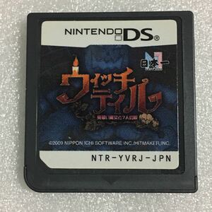 DS ウィッチテイル