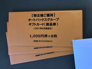オートバックス　ギフトカード　24000円分　送料無料 匿名発送