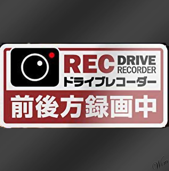 ◆夜間でも視認性抜群◆ 防犯ステッカー 反射素材 煽り運転防止 車上荒らし防止 柔軟素材 防水 安心 安全 セキュリティ対策 レッド