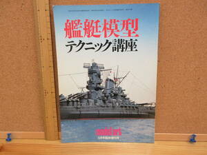 21122202D別●艦艇模型テクニック講座　　モデルアート昭和59年6月号 No.233