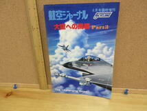 21122215D別●航空ジャーナル　No.64　「大空への挑戦 Part3」　1978年6月号　_画像1