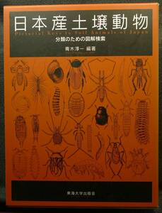 [ super rare, the first version, beautiful goods ] secondhand book Japan production soil animal classification therefore. illustration search Pictorial Keys to Soil Animals of Japan work : Aoki . one Tokai university publish .