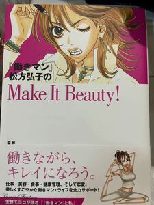 働きマン松方弘子のＭａｋｅ Ｉｔ Ｂｅａｕｔｙ！ ＫＣＤＸ／安野モヨコ (著者)