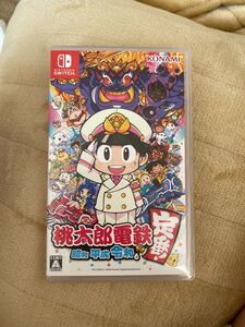 桃太郎電鉄 昭和平成令和も定番!