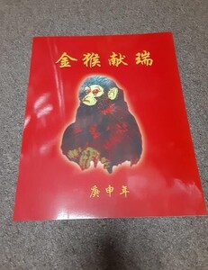 本物 北朝鮮 赤猿切手 未使用 80枚 タトウ付き 極美品