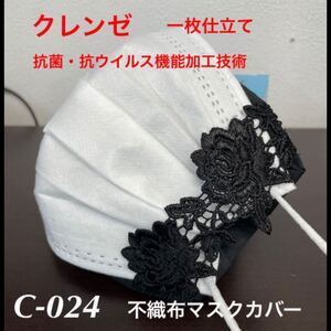 不織布カバー クレンゼ使用 一枚仕立て NO:C-024 抗菌・抗ウイルス機能加工技術