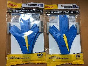 プラレール 3分岐ポイントレール 2個セット