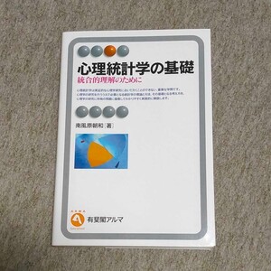 心理統計学の基礎
