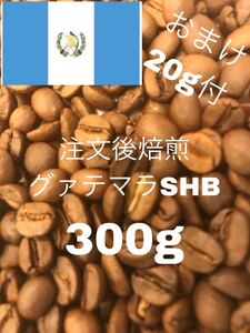 (注文後焙煎)グァテマラSHB 300g +おすすめの豆20g ※即購入可