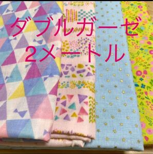 ダブルガーゼ画像通りの柄全てありますそれぞれ108×58ぐらい×4枚で2メートルより多めでお買い得になります
