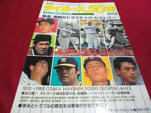 【プロ野球】別冊週刊ベースボール　タイガース50年　阪神