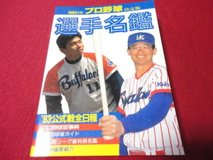 1993年度決定版　プロ野球選手名鑑