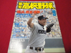 報知高校野球　98年9月号（選手権大会決算号）　横浜×京都成章