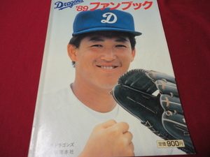 【プロ野球】中日ドラゴンズ1989ファンブック