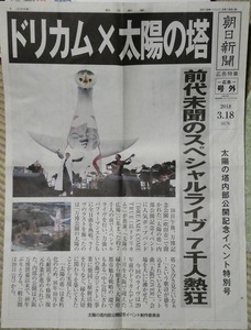 朝日新聞号外広告「ドリカム×太陽の塔」2018年3月18日太陽の塔内部公開記念イベント特別号