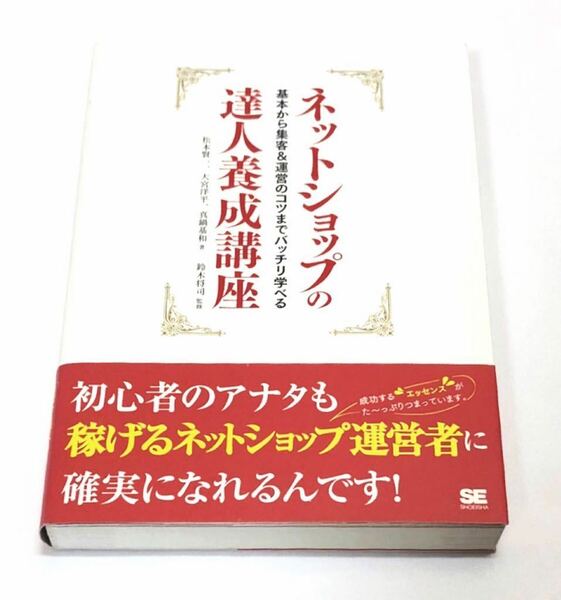 「 ネットショップの達人養成講座 」基本から集客・運営まで 松本賢一 大宮洋平 真鍋基和共著 演出 プロモーション スキル