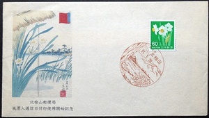 北海道北桧山郵便局　風景印使用開始記念カバー　PC作成カシェ　
