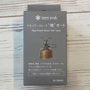 スノーピーク(snow peak)ガスバーナー ギガパワーストーブ 地 オート GS-100AR2