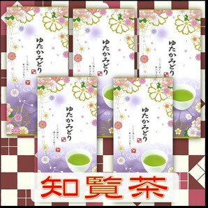 知覧茶【ゆたかみどり】100㌘5本