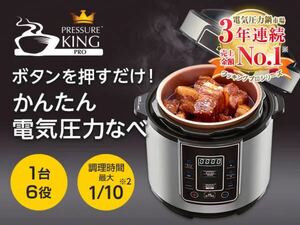 プレッシャーキングプロ 電気圧力鍋