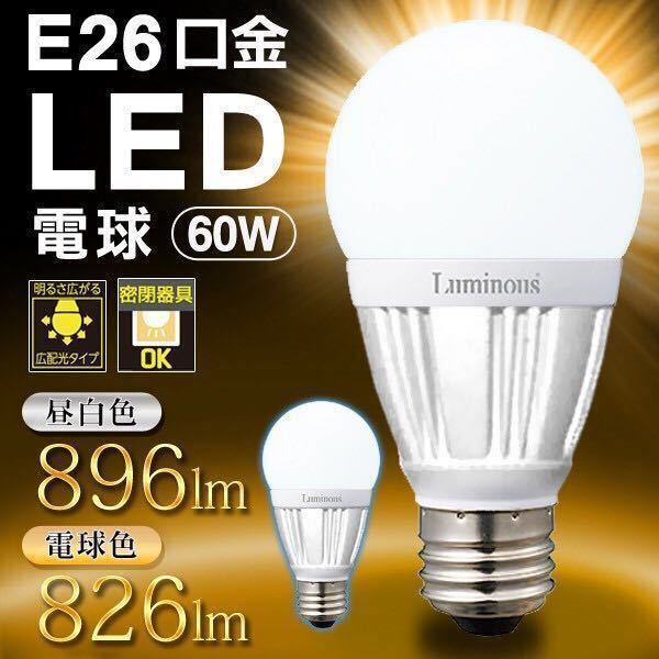 ☆4個 60W形相当 LED電球 E26 896lm Luminous