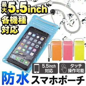 ★送料無料★2個セット★防水スマートフォンケース 5.5インチiPhone 7plus iphone 8plusスマホ防滴ポーチ