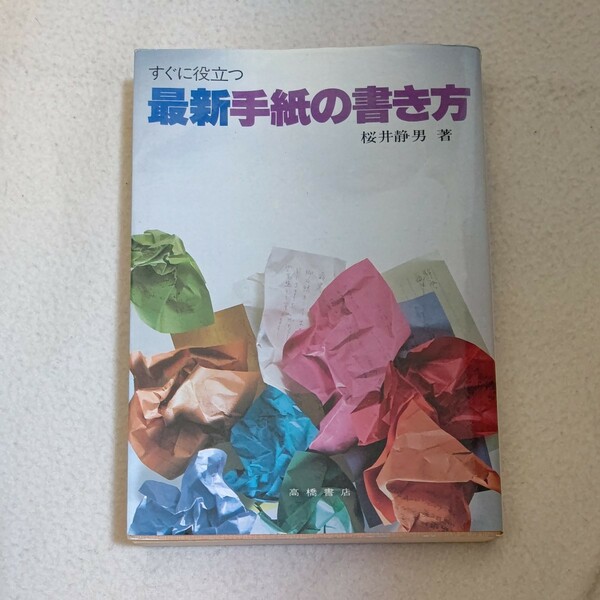 すぐに役立つ最新手紙の書き方 桜井静男著