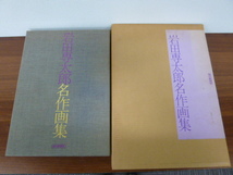 岩田専太郎 名作画集 昭和49年発行 川口松太郎 西山松之助 落合清彦 毎日新聞社 長期保管品 激安1円スタート_画像1