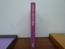 岩田専太郎 名作画集 昭和49年発行 川口松太郎 西山松之助 落合清彦 毎日新聞社 長期保管品 激安1円スタート_画像6