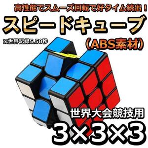 知育玩具 ルービックキューブ 立体パズル 3×3×3 おもちゃ　スピードキューブ