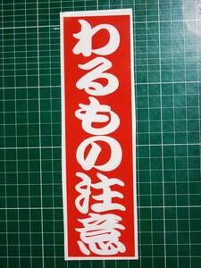 【S066】「わるもの注意」カッティングステッカー14cm×２枚セット＠デコトラ当時物トラック野郎