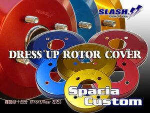 スペーシアカスタム・MK53S(ベンチレーテッドディスク車)用■SLASH.ドレスアップローターカバー1台分(Front/Rear)SET■RED/BLUE/GOLD選択