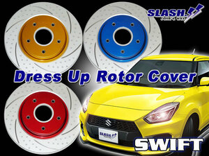 SWIFT SPORTS・スイフトスポーツ ZC33S■SLASH.ドレスアップローターカバー1台分(Front/Rear)セット■RED/BLUE/GOLD選択※Front WIDE SIZE