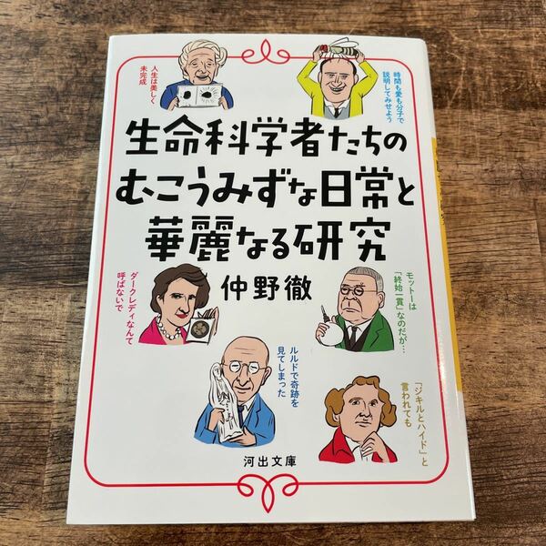 【送料無料】生命科学者たちのむこうみずな日常と華麗なる研究　仲野徹