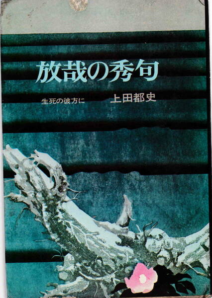 上田都史・著★「放哉の秀句―生死の彼方に」潮文社